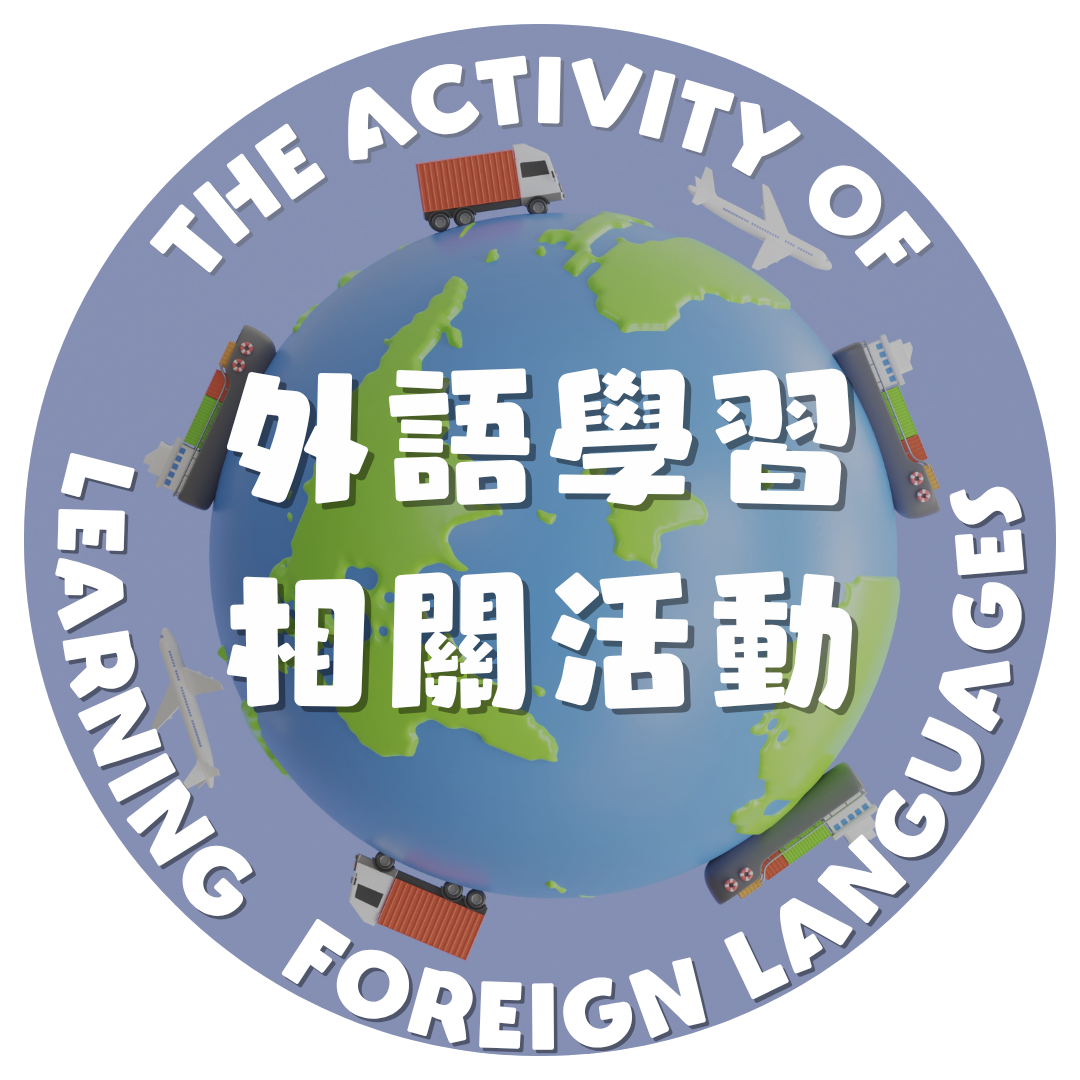 外語學習相關活動(另開新視窗)