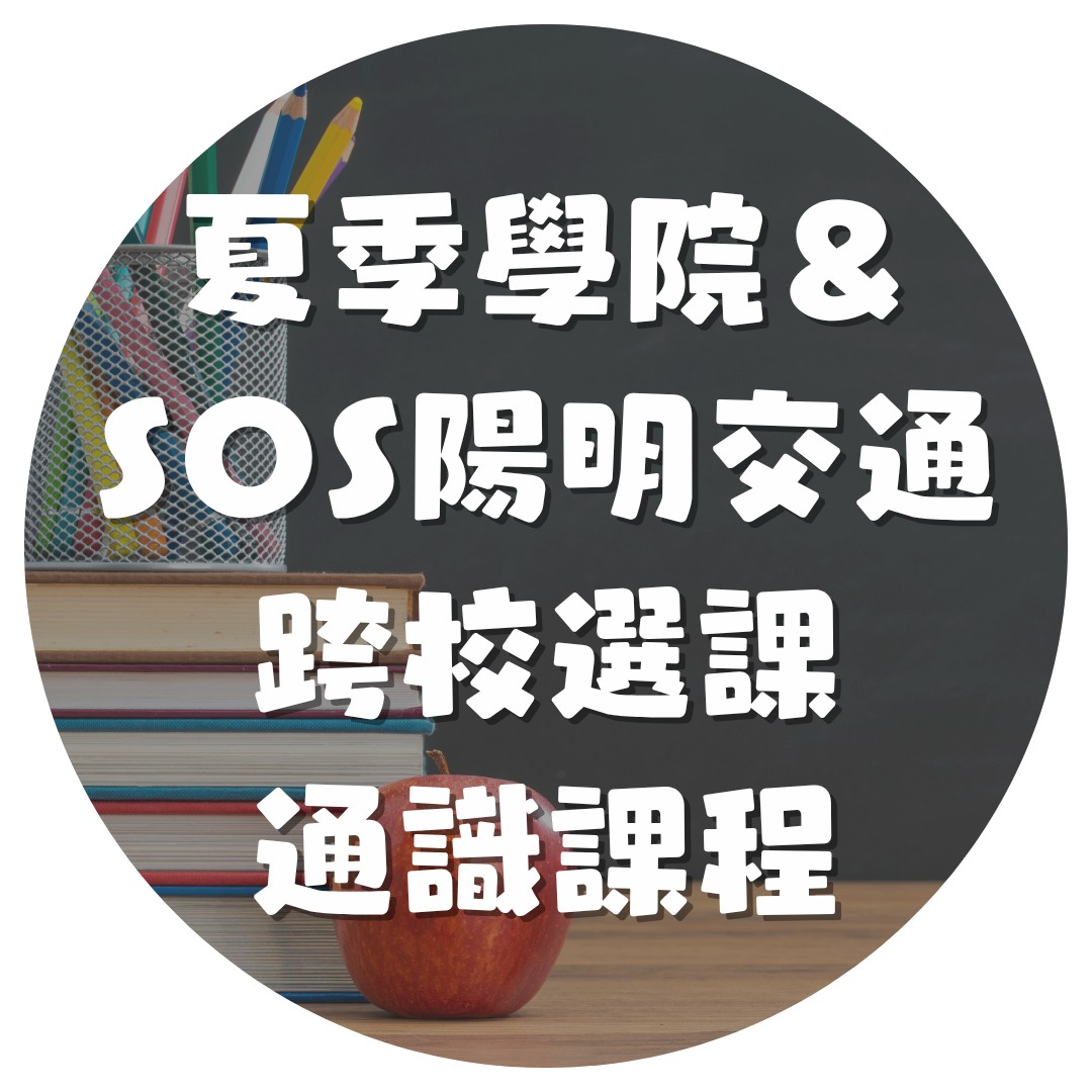 跨校選通識課程(另開新視窗)