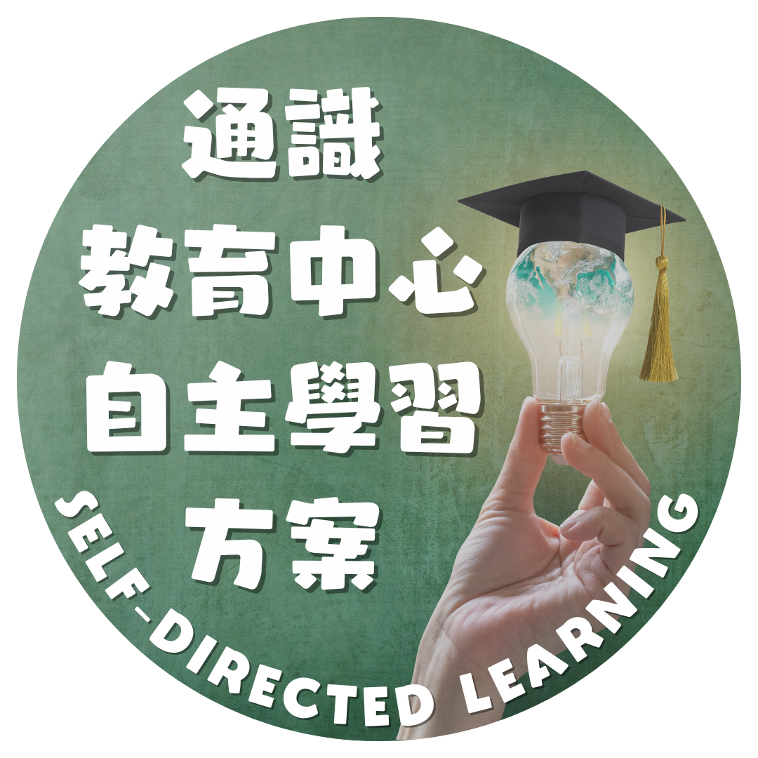 通識自主學習(另開新視窗)