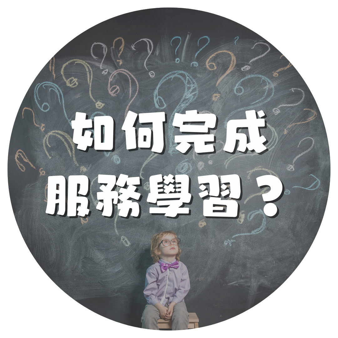 如何完成服務學習(另開新視窗)