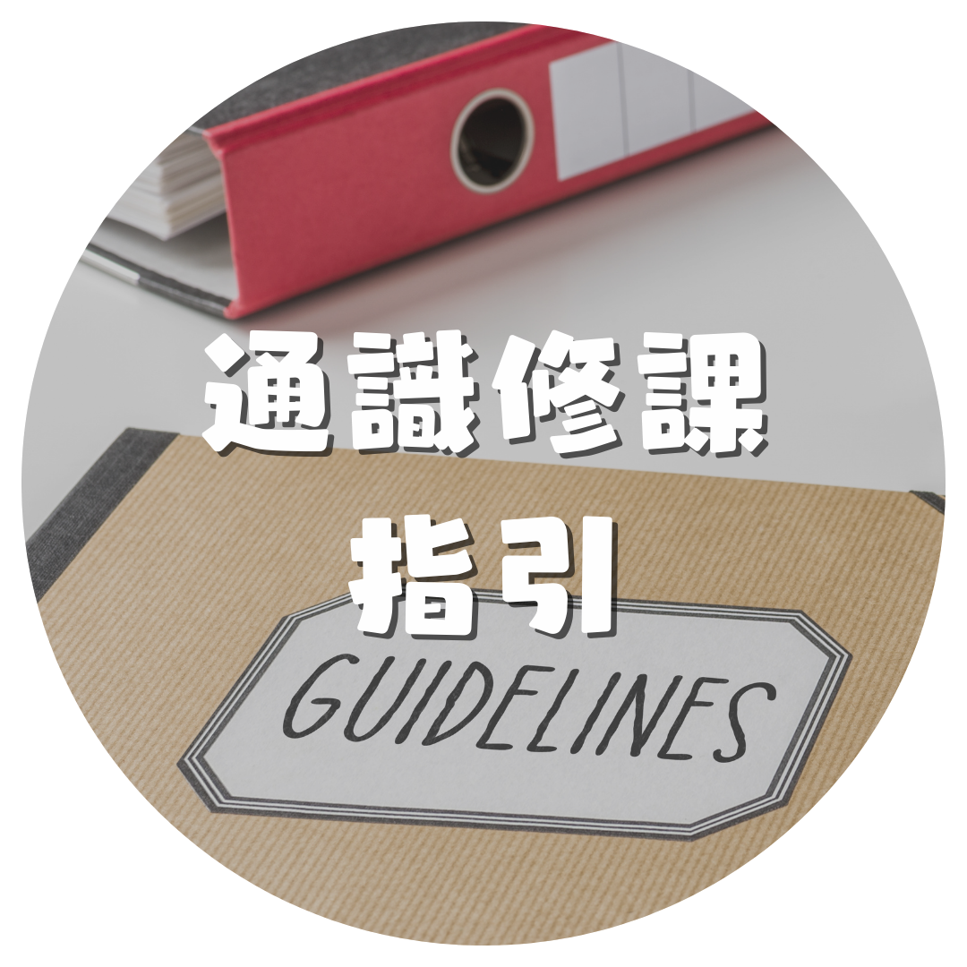 通識修課指引(另開新視窗)